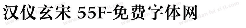 汉仪玄宋 55F字体转换